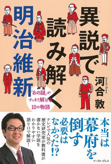 【バーゲン本】異説で読み解く明治維新ーあの謎がすっきり解ける10の物語