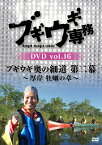 ブギウギ専務DVD vol.16　「ブギウギ奥の細道　第二幕」　～厚岸 牡蠣の章～ [ 大地洋輔 ]