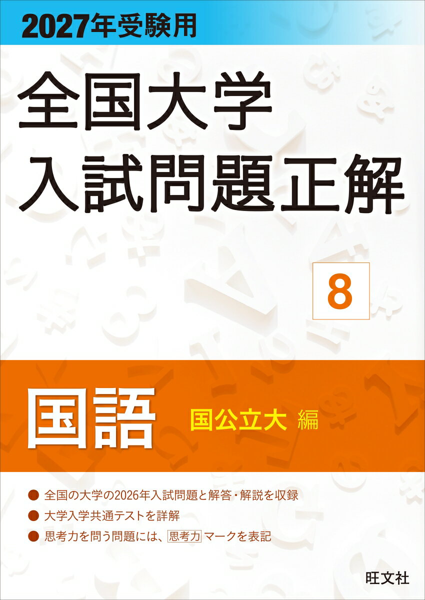 2027年受験用 全国大学入試問題正解 8国語（国公立大編）