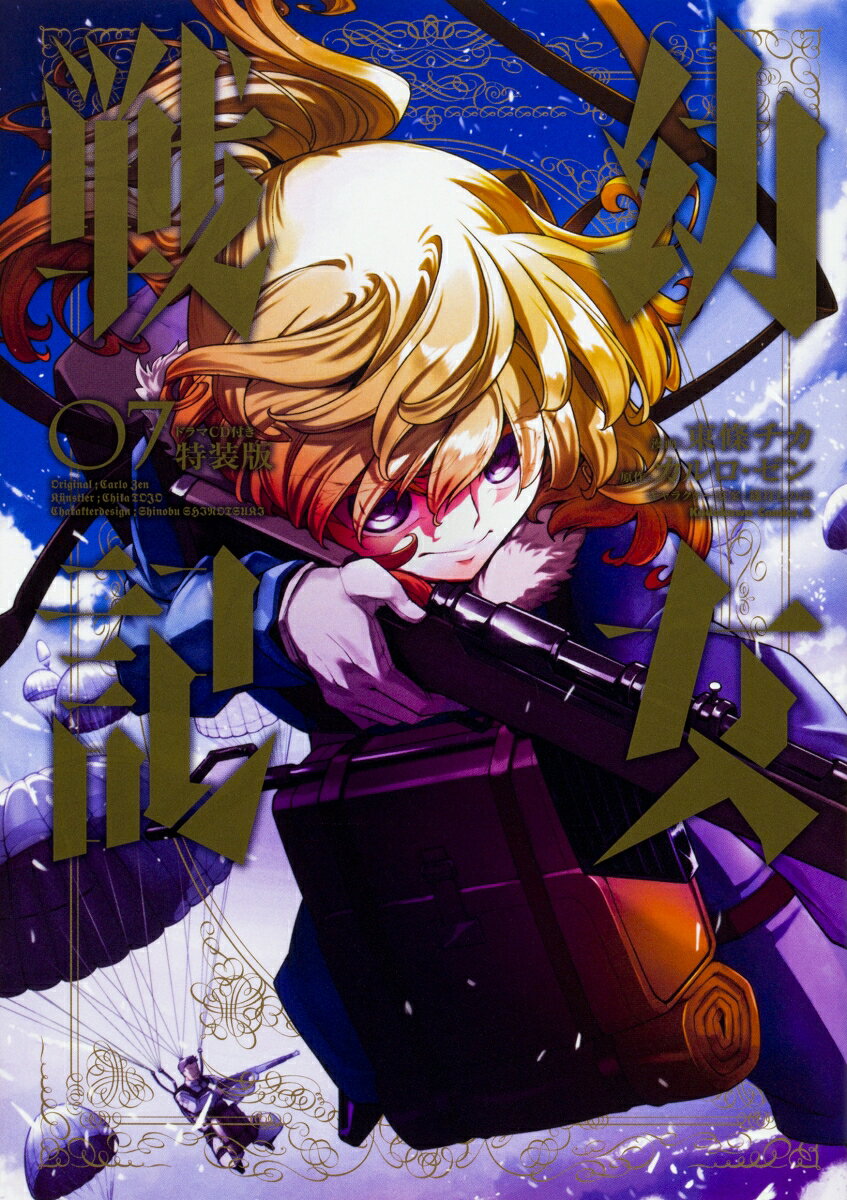 幼女戦記 7巻　ドラマCD付き特装版