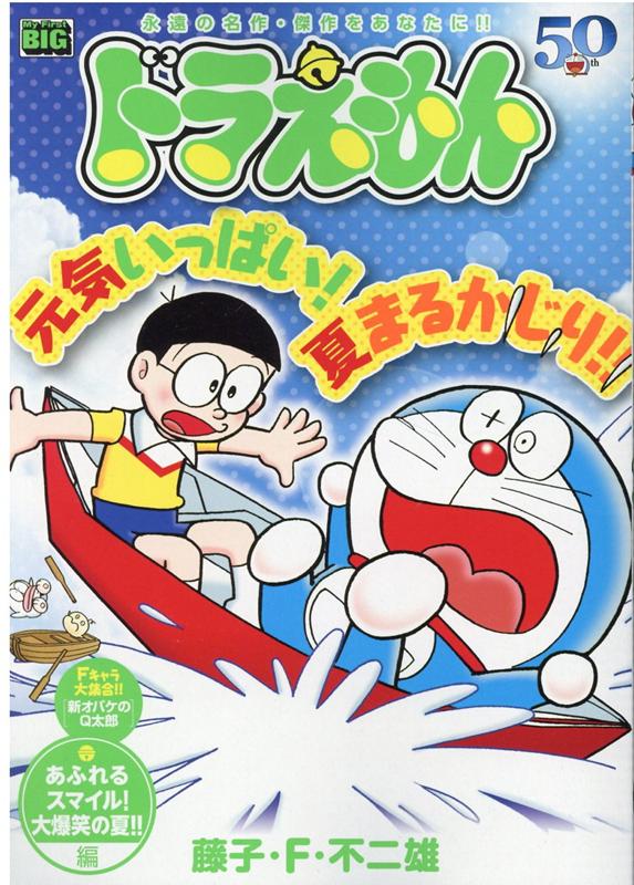 ドラえもん　あふれるスマイル！大爆笑の夏！！編