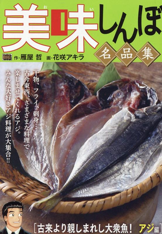 美味しんぼ名品集　古来より親しまれし大衆魚！アジ編