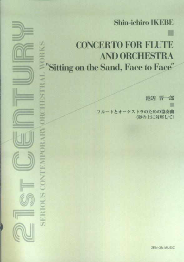 池辺晋一郎／フルートとオーケストラのための協奏曲〈砂の上に対