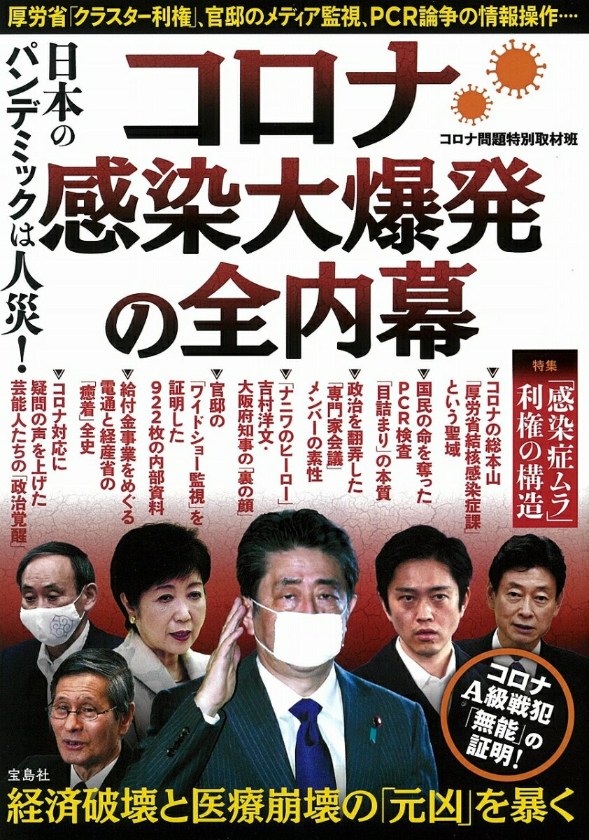 日本のパンデミックは人災! コロナ感染大爆発の全内幕