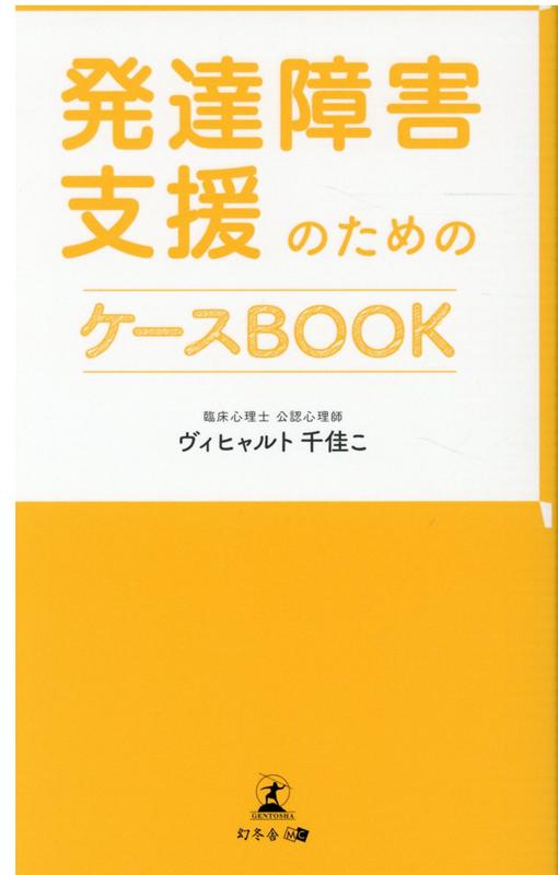 発達障害支援のためのケースBOOK