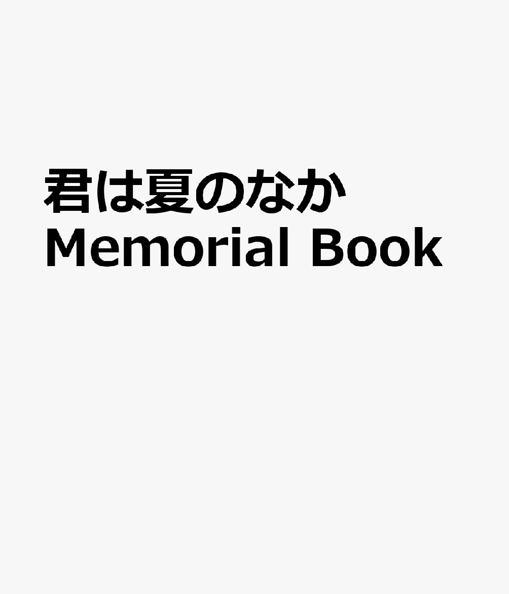 君は夏のなか Memorial Book （シンコー・ミュージック・ムック）