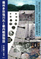 攝州多田塩川氏と畿内戦国物語