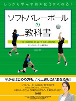 しっかり学んで絶対にうまくなる!ソフトバレーボールの教科書
