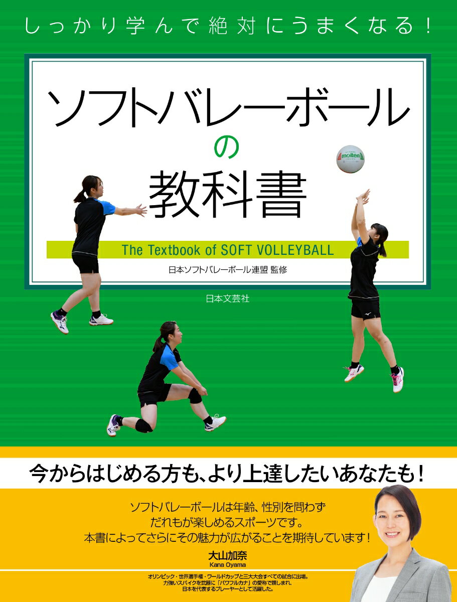 しっかり学んで絶対にうまくなる！ソフトバレーボールの教科書