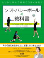 ソフトバレーボール上達のための究極の１冊。初心者から上級者までがレベルアップ！！