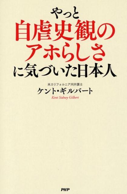 やっと自虐史観のアホらしさに気づいた日本人