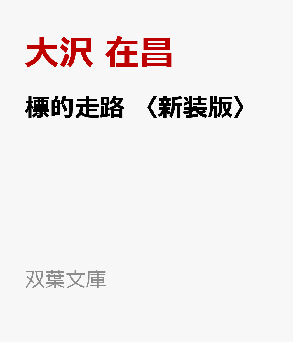 標的走路 〈新装版〉