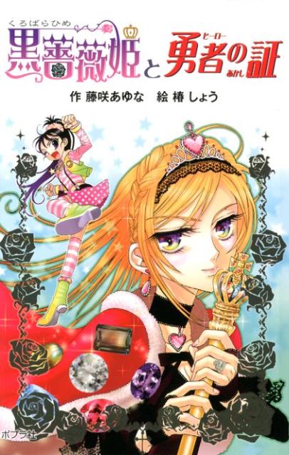 黒薔薇姫と勇者の証