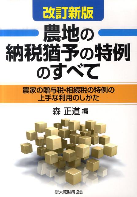 農地の納税猶予の特例のすべて〔平成23年〕改
