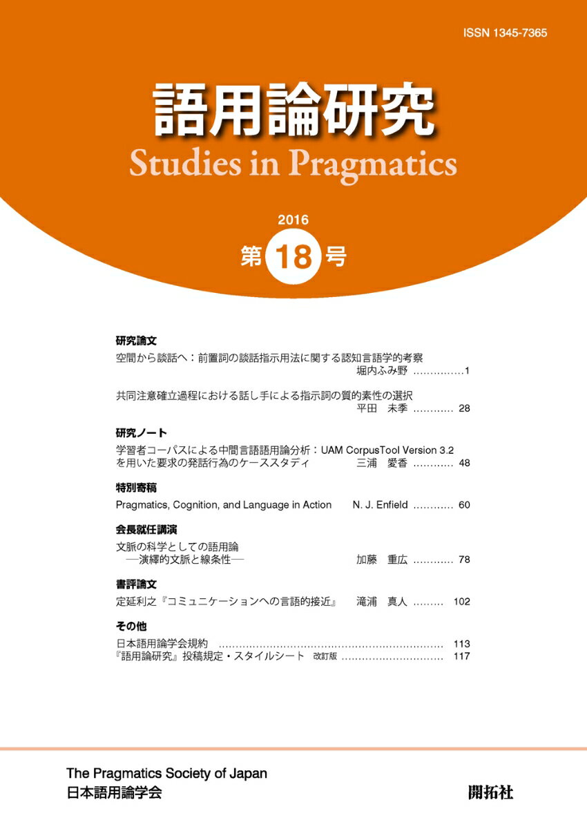 Studies in Pragmatics 日本語用論学会 開拓社ゴヨウロンケンキュウダイジュウハチゴウ ニホンゴヨウロンガッカイ 発行年月：2017年03月13日 予約締切日：2017年03月12日 サイズ：全集・双書 ISBN：9784758917681 本 人文・思想・社会 言語学