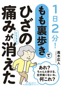 もも裏歩きでひざの痛みがたちまち消えた