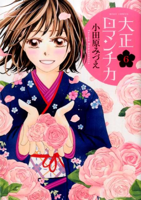 大正ロマンチカ（6）