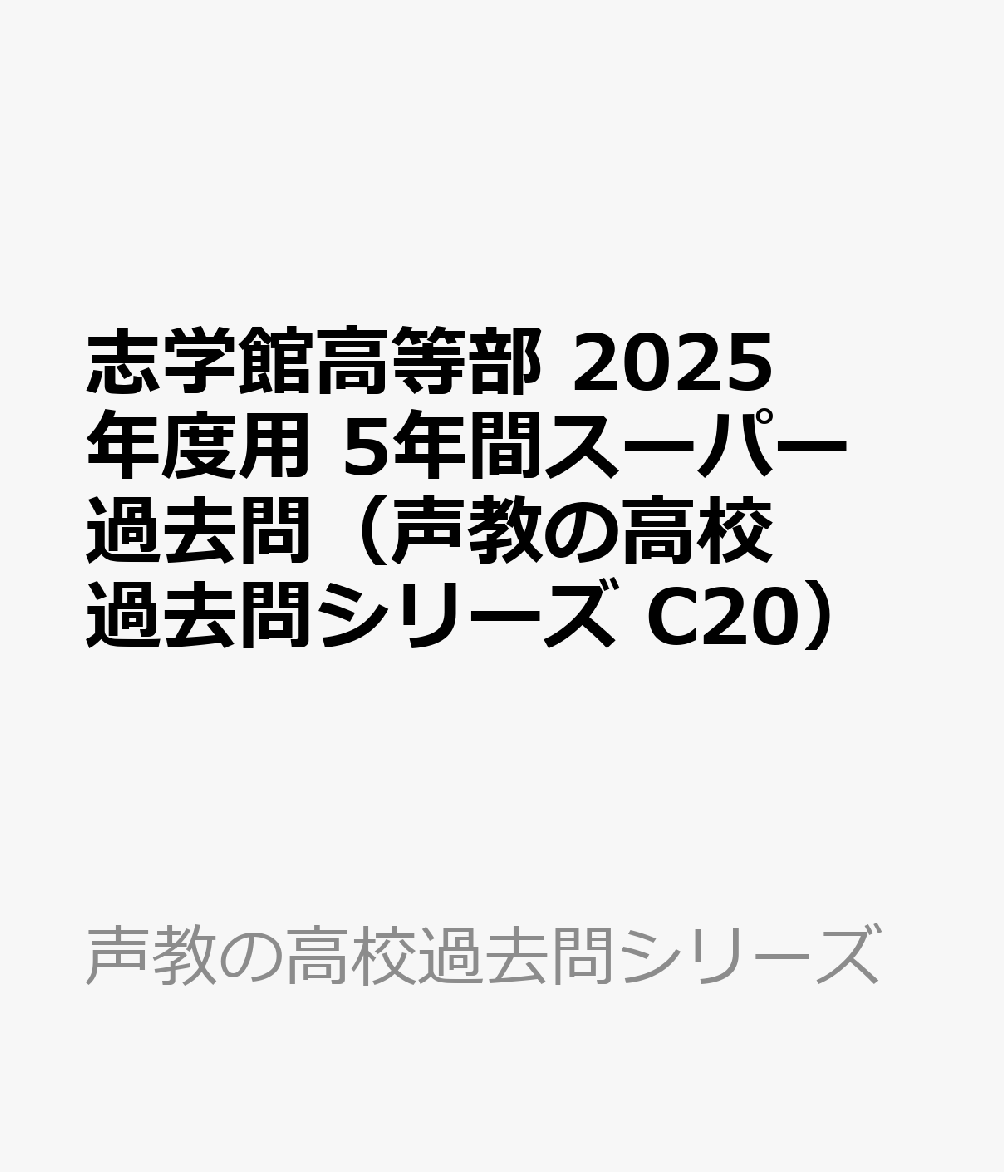 志学館高等部 2025年度用 5年間スーパー過去問（声教の高校過去問シリーズ C20）