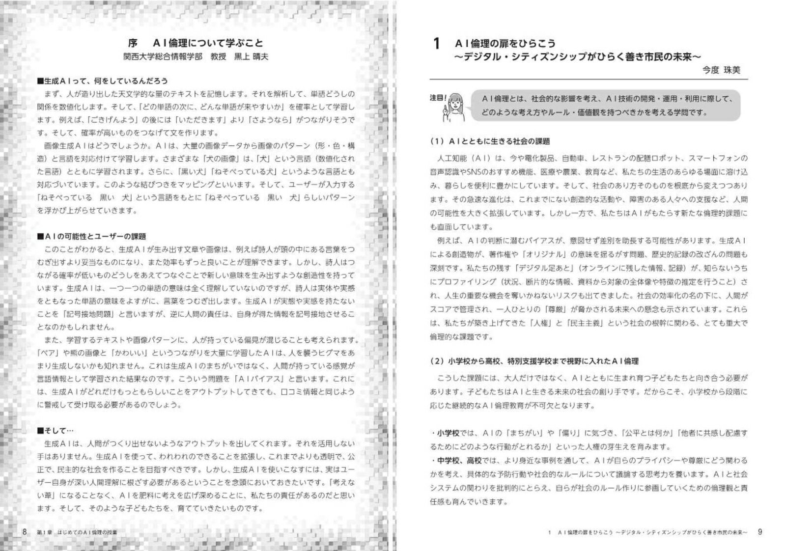 はじめてのAIとのつきあいかたワークブック デジタル・シティズンシップで学ぶAI倫理の授業 [ 今度　珠美 ] 2
