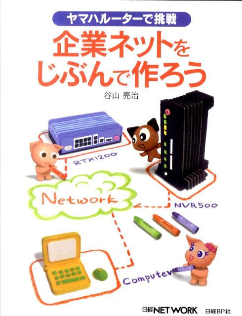 ヤマハルーターで挑戦企業ネットをじぶんで作ろう