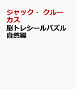 脳トレシールパズル自然編 [ ジャック・クルーカス ]