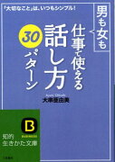 男も女も仕事で使える「話し方」30パターン