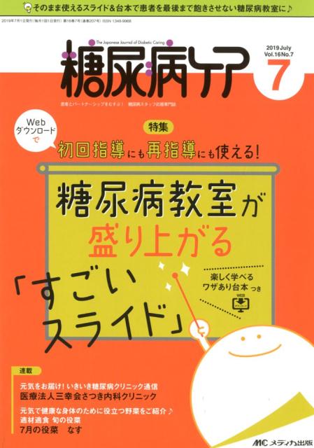 糖尿病ケア（Vol．16 No．7（201）