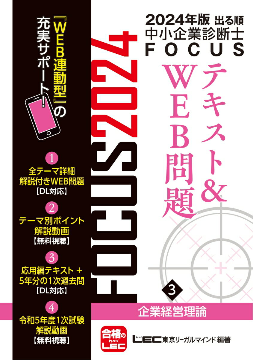 2024年版出る順中小企業診断士FOCUSテキスト＆WEB問題 3 企業経営理論 出る順中小企業診断士FOCUSシリーズ [ 東京リーガルマインドLEC総合研究所 中小企業診断士試験部 ]