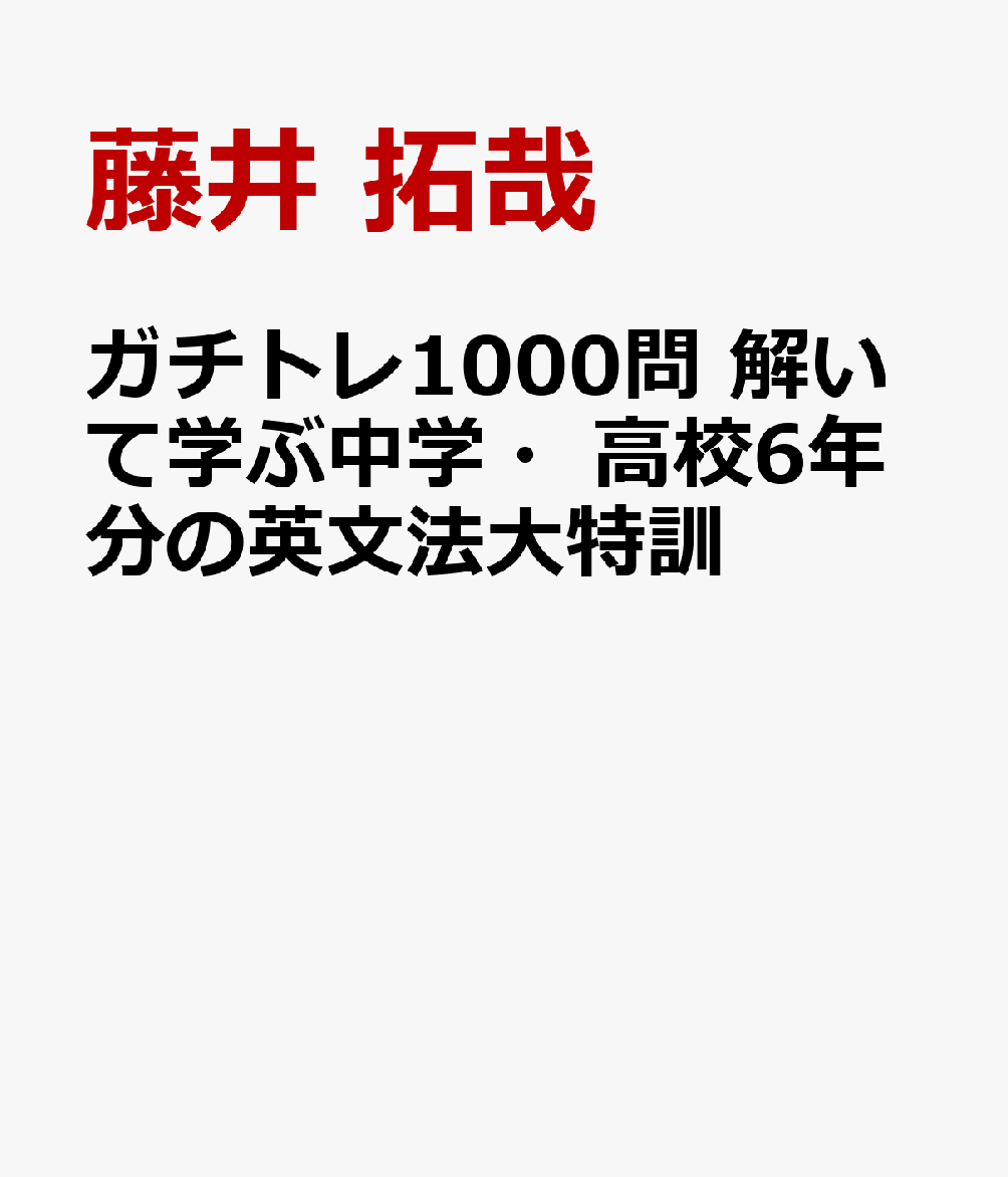 ガチトレ1000問 解いて学ぶ中学・高校6年分の英文法大特訓