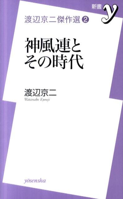 神風連とその時代