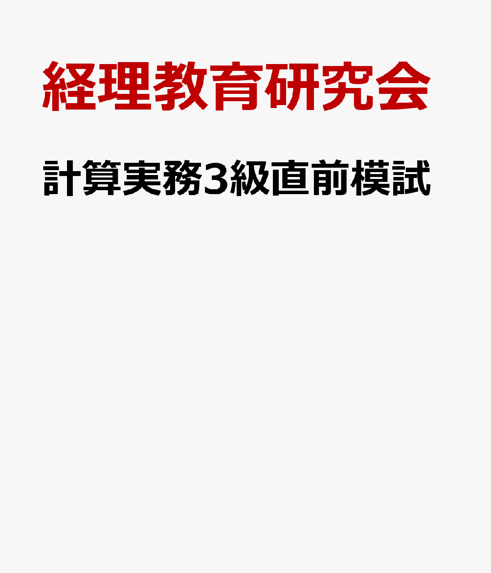 計算実務3級直前模試