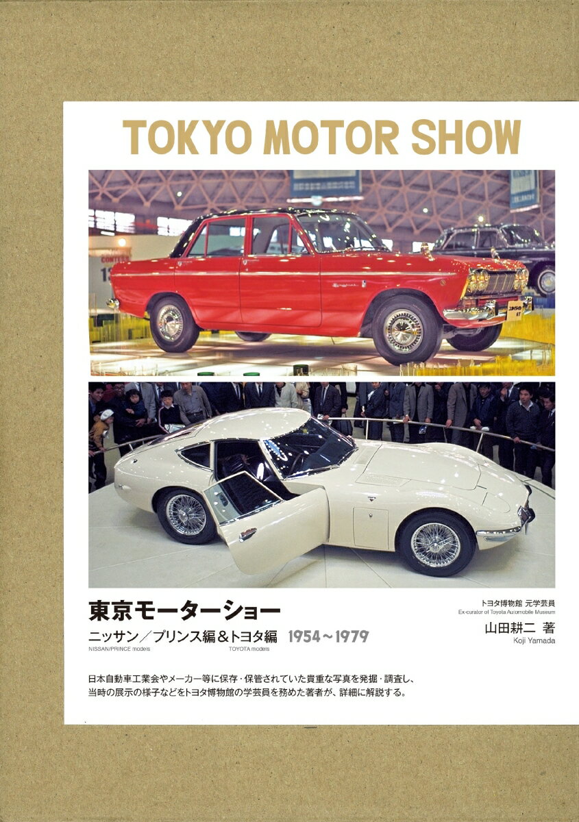 東京モーターショー（全2巻）-ニッサン／プリンス&トヨタ編 1954〜1979