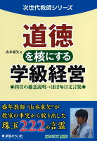 道徳を核にする学級経営
