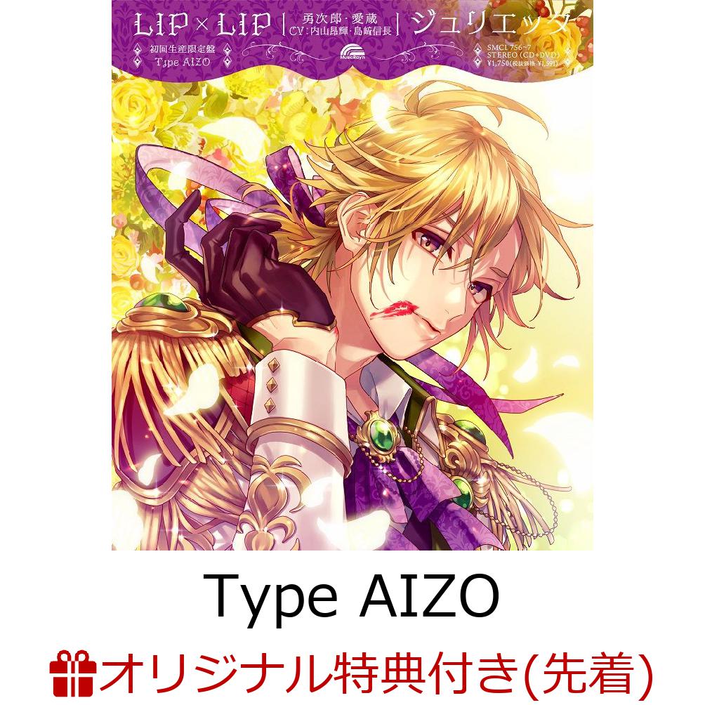 【楽天ブックス限定先着特典】ジュリエッタ (初回生産限定盤 CD＋DVD＋Goods)【Type AIZO】(缶バッジ(2種セット)) [ LIP×LIP(勇次郎・愛蔵/CV:内山昂輝・島崎信長) ]