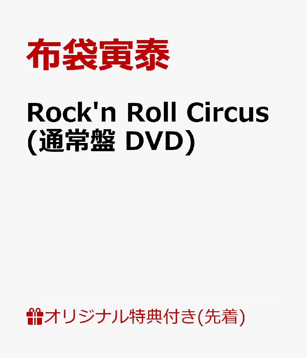 【楽天ブックス限定先着特典】Rock'n Roll Circus(通常盤 DVD)(クリアポーチ) [ 布袋寅泰 ]のサムネイル