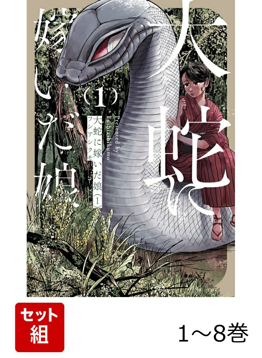 【全巻】 大蛇に嫁いだ娘 1-8巻セット