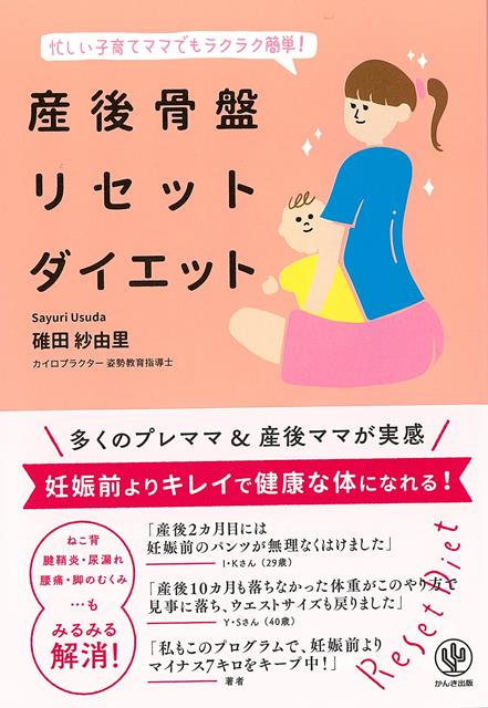 【バーゲン本】産後骨盤リセットダイエットー忙しい子育てママでもラクラク簡単！