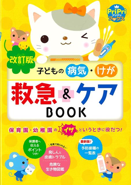 【バーゲン本】改訂版 子どもの病気・けが救急&ケアBOOK