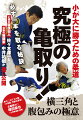 「亀」を返せない、攻略できない。
そんな悩みを持つ柔道家、必見のDVD

力の無い者が強力な相手と戦う技術を独自に研鑽してきた七帝柔道の寝技。そのスペシャリストとして、武道作家・増田俊也が、寝技仙人と讃えた北大柔道部コーチ・佐々木洋一が、長年に渡り研究を重ねた究極の「亀取り技」2種を遂に公開! 愛弟子であり、日本格闘技界の伝説である中井祐樹の貴重な実演と共に、これ一つで全てが終わるといわれる「横三角」、近年国際大会で注目を集める「腹包み(遠藤返し)」を徹底解説。まさに寝技で勝つためのバイブルというべき内容となっている。

CONTENTS
■横三角編
○横三角・「亀取り」の基本
○ポイント1:脇への踵の入れ方
○ポイント2:返し方
○ポイント3:膝の入れ方
○ポイント4:返す時の軸
○ポイント5:腕の縛り方
○ポイント6:脚の組み方
○ポイント7:抑え込みへの移行
○ポイント8:抑えに行けない場合の関節技
○横三角・「亀取り」の別法
■ 腹包み(遠藤返し)編
○国際ルール式(国際仕様)
○基本形(原形)
○七帝ルール式
○持ち上げ式
○応用の形
○省略形

指導◎佐々木洋一(北海道大学柔道部コーチ)
低迷していた北大を強豪校として育て上げた。寝技の一技術・亀取りで、世界一の探究者と評されている。

実技◎中井祐樹(パラエストラ東京代表)
企画協力◎増田俊也(作家:『七帝柔道記』)
監修協力◎林俊介(講道館柔道六段)
実技助手◎津田亮介(北海道大学柔道部)