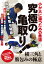 小が大に勝つための柔道【究極の亀取り！】 [ 佐々木洋一 ]