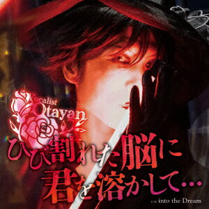 ひび割れた脳に君を溶かして… C/W into the Dream