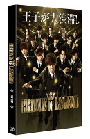 ドラマ「PRINCE OF LEGEND」前編 DVD