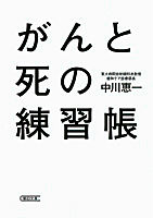 がんと死の練習帳