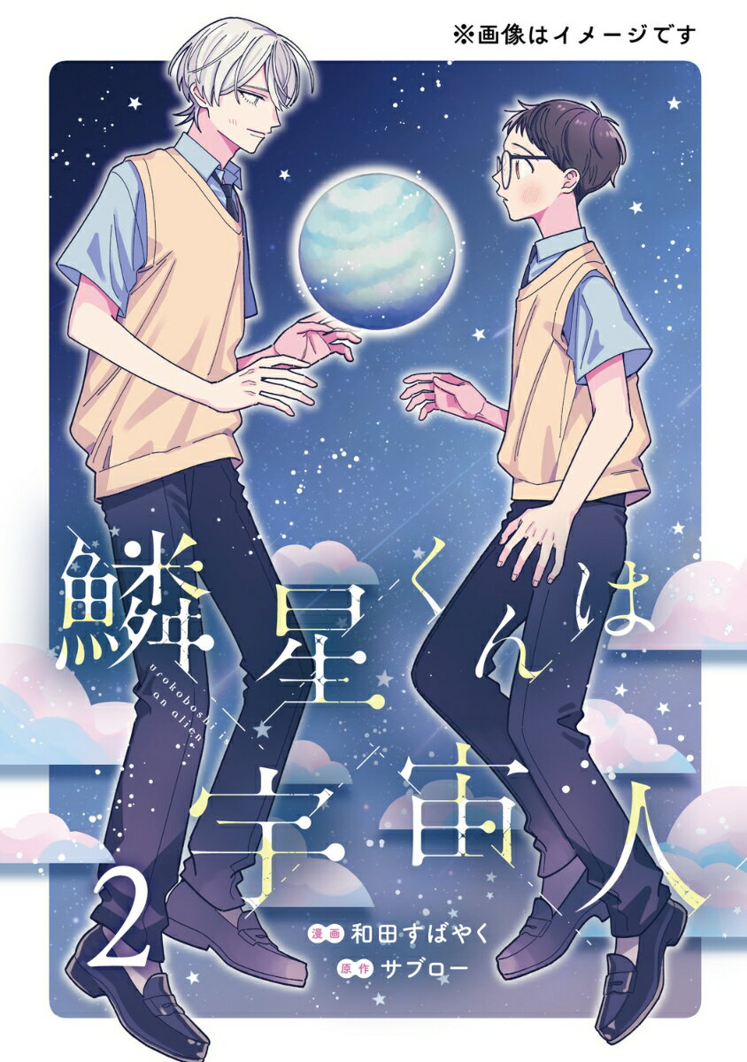 鱗星くんは宇宙人 2