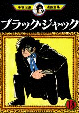 ブラック・ジャック（18）