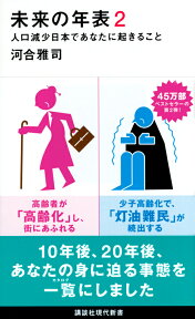 未来の年表2　人口減少日本であなたに起きること （講談社現代新書） [ 河合 雅司 ]