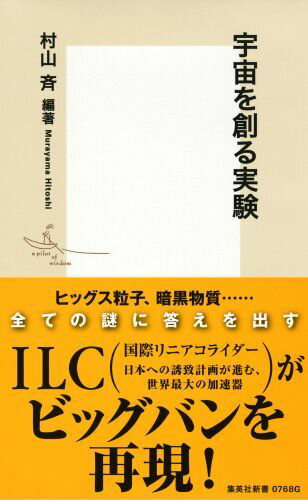 集英社新書 村山斉 集英社ウチュウ オ ツクル ジッケン ムラヤマ,ヒトシ 発行年月：2014年12月17日 予約締切日：2014年12月12日 ページ数：253p サイズ：新書 ISBN：9784087207682 村山斉（ムラヤマヒトシ） 東京大学カブリ数物連携宇宙研究機構（IPMU）機構長（本データはこの書籍が刊行された当時に掲載されていたものです） 第1部　ILCが解き明かす宇宙の謎（宇宙と物質の「起源」を求めて／ヒッグス粒子はまだ正体不明／ILCが切り開く新しい物理）／第2部　加速器実験の魅力と謎（ヒッグス粒子を「発見」した加速器／国際的なチームワークによる新発見は平和の象徴／ILC実現までの道のり／新しい国際研究所はどうあるべきか／人類の「故郷」である宇宙の謎を知りたい）／第3部　最先端技術が結集したILC（加速器技術とその波及効果／超伝導技術と加速器／加速空洞の性能向上への努力／高品質のナノメートルビームを作るATFー衝突ビームの制御技術／加速器と測定器をつなぐMDIの役割／ILCの可能性を引き出す測定器／加速器産業を日本の成長戦略に） 素粒子を光速近くまで加速し衝突させる加速器実験。この実験で二〇一二年、世界最大の円形加速器＝LHCの研究チームがヒッグス粒子を「発見」したことは記憶に新しい。本書で扱うILC（国際リニアコライダー）は、物理学の最先端の知を結集した、従来の円形加速器とは一線を画す直線型の最新加速器。日本での建設を念頭に進むこの計画が実現すれば、ビッグバンが再現され、宇宙最初期の状態が解明できる！宇宙最大の謎である暗黒物質や暗黒エネルギーなど、物理学の課題が次々と明らかになる、壮大な実験の全容に迫る。 本 科学・技術 物理学 新書 科学・医学・技術