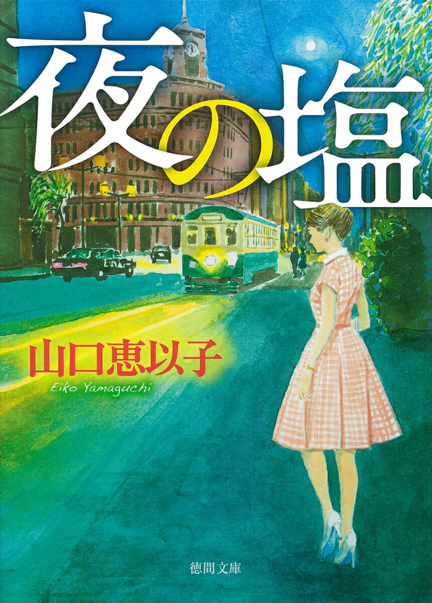 ＝＝＝＝＝＝＝＝＝＝＝＝＝＝＝＝＝＝＝＝＝
「食堂のおばちゃん」「婚活食堂」で人気の
著者が渾身の力で描く愛と復讐のサスペンス！
＝＝＝＝＝＝＝＝＝＝＝＝＝＝＝＝＝＝＝＝＝

国立大学を卒業し、名門私立女子校で
英語教師として働いていた十希子は、
突然、母の死を知らされる。
商社の男と心中したというのだ。
男は資金課長。
鉄鋼会社との架空取引に関与したとして、
検察に召喚される寸前だった。

昭和30年、神武景気が始まり、
社会が沸くなか、前年の造船疑獄など、
汚職事件が頻発していた。

母は事件に巻き込まれたのではないか。

死の謎を解くため、十希子は母の勤めていた
高級料亭で仲居として働き始める。
代議士やブローカーなど、謎多き客たちが
繰り広げるのは「料亭政治」そのもの。
彼らに探りを入れるうち見えてきた、
衝撃の真相とはーー。