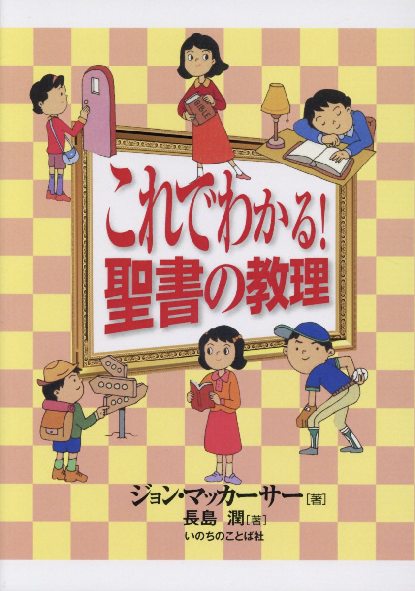 OD＞これでわかる！聖書の教理