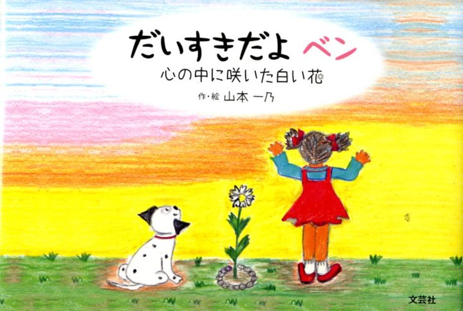 だいすきだよベン